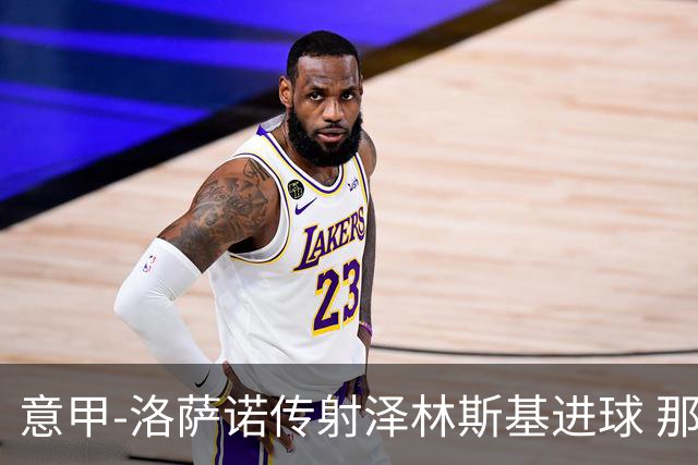 意甲-洛萨诺传射泽林斯基进球 那不勒斯2比0恩波利