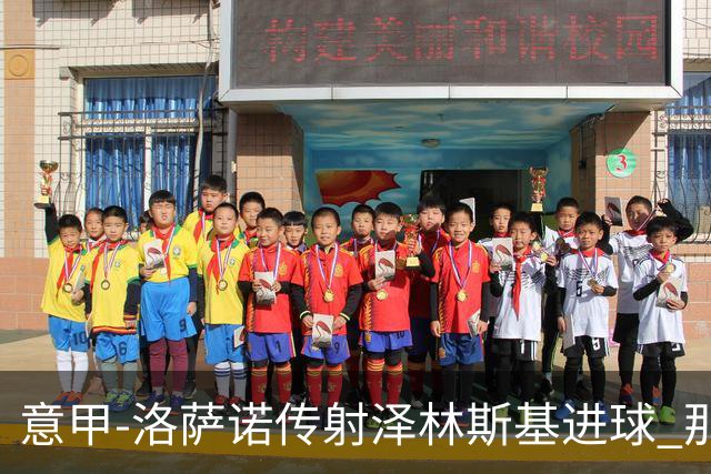 意甲-洛萨诺传射泽林斯基进球 那不勒斯2比0恩波利