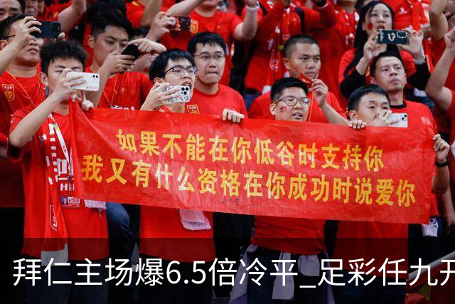 拜仁主场爆6.5倍冷平 足彩任九开118注11.3万元
